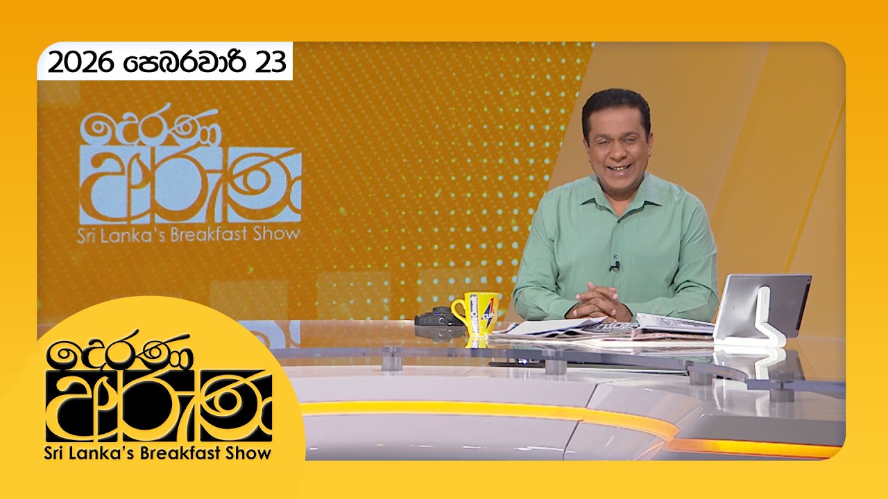 Derana Aruna | දෙරණ අරුණ | Sri Lanka's Breakfast Show - 2026.02.23 - TV Derana