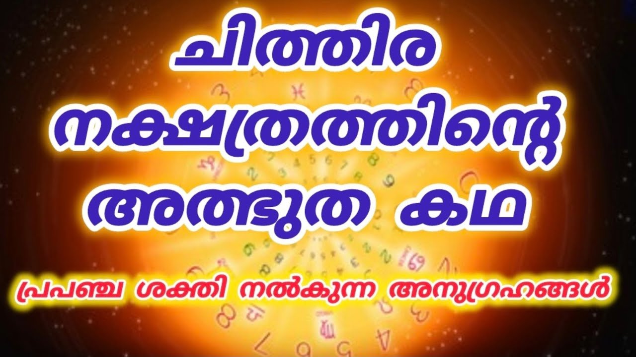 ചിത്തിര നക്ഷത്രത്തിന്റെ അത്ഭുതകഥ!Chithira Nakshatram |Universe message |Law of attraction