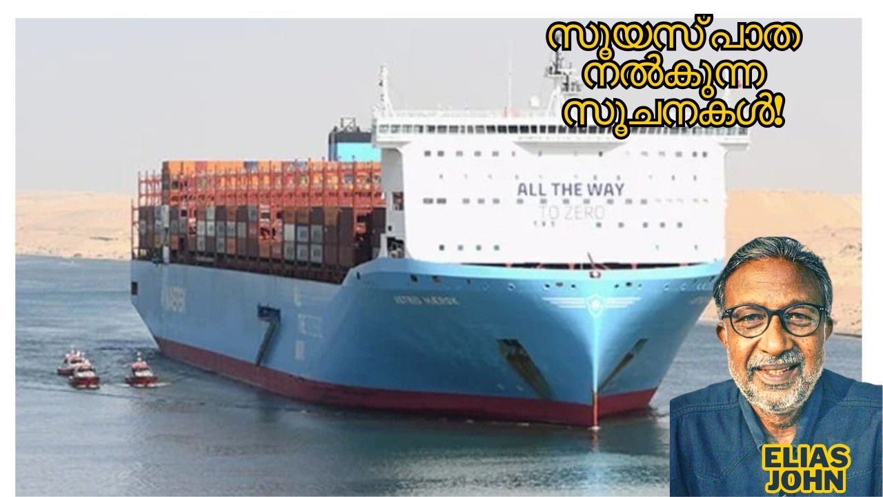 സൂയസ് പാത നൽകുന്ന സൂചനകൾ!Trivandrum Port, Vizhinjam