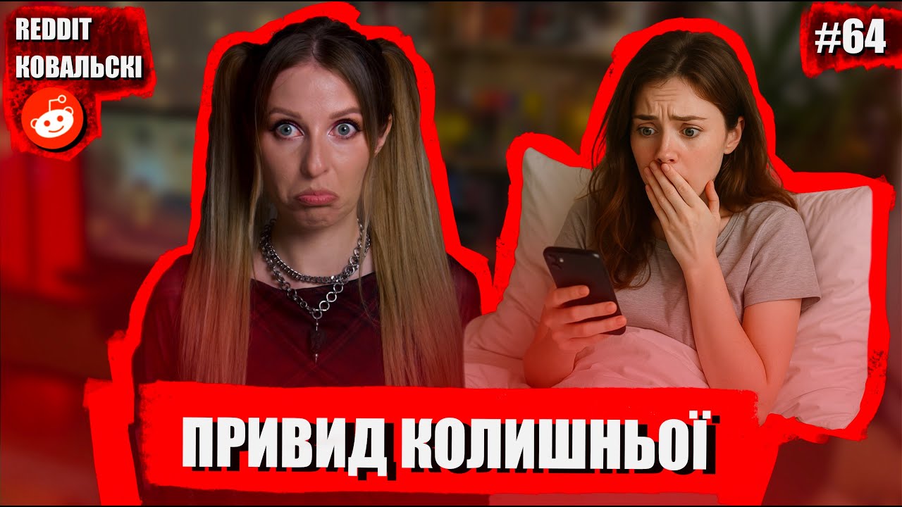 Реддіт Ковальскі🐧 Нічна сповідь під градусом 🚩