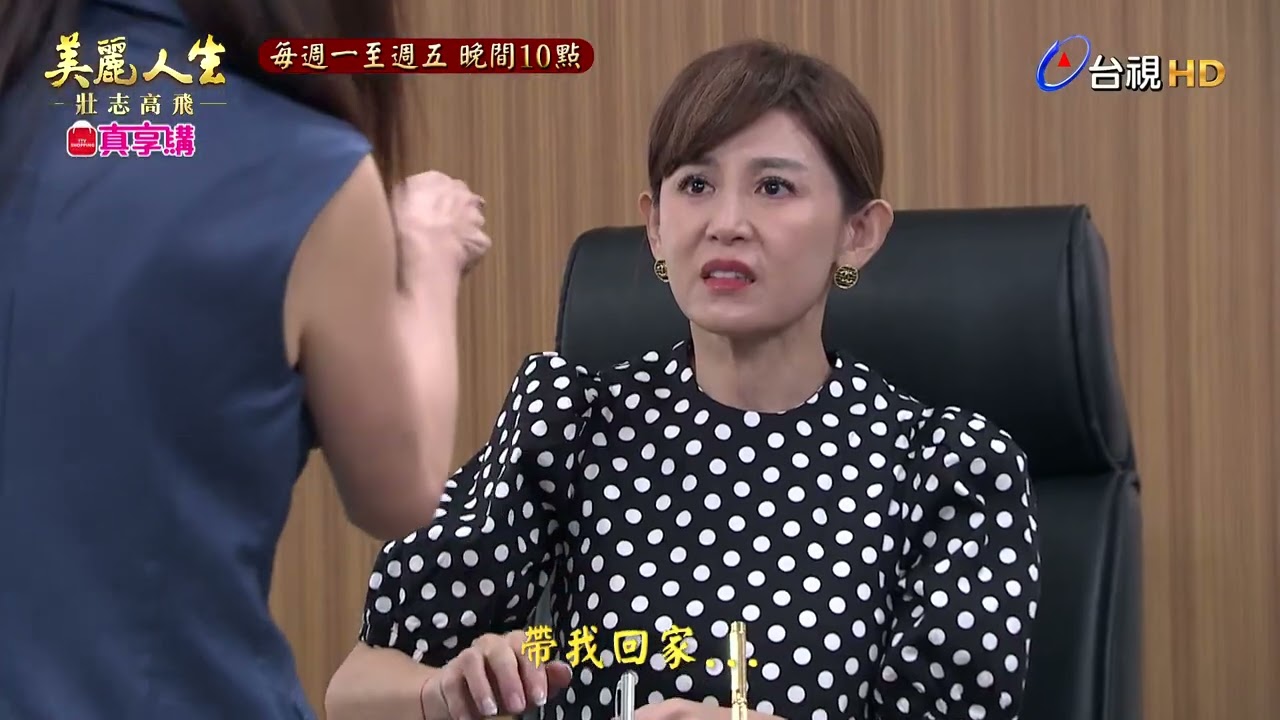 【美麗人生 壯志高飛】第409集預告 | 經典戲劇 | Life is Beautiful EP409