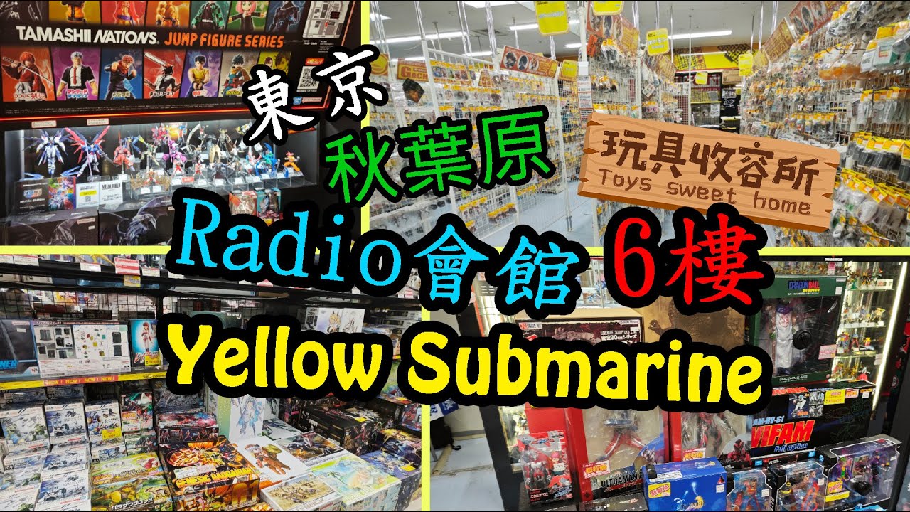 [玩具收容所#109] 日本 東京 秋葉原 Yellow Submarine 秋葉原ラジオ会館 Radio會館 6樓 睇最新figure模型好去處
