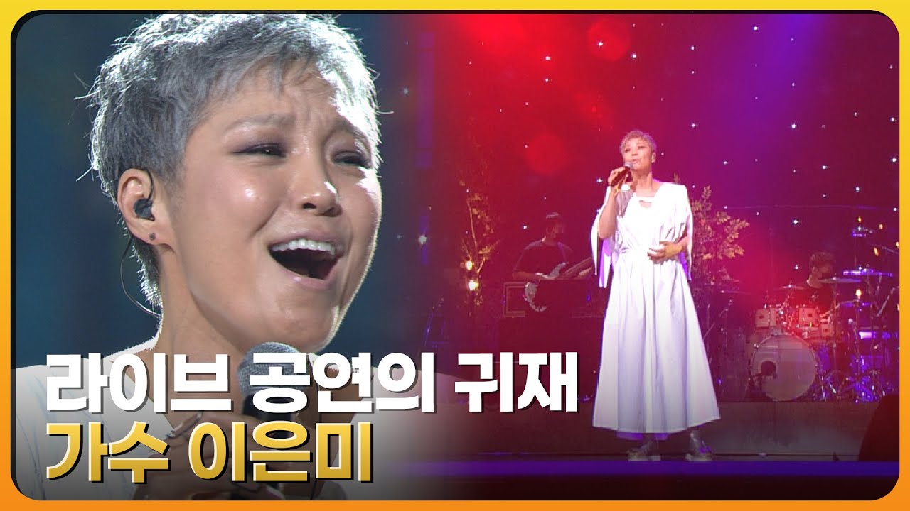 [전주콘서트기념]관중을 몰입시키는 감성 | 라이브 공연의 귀재 이은미 노래모음 | 재미  PICK | KBS 방송