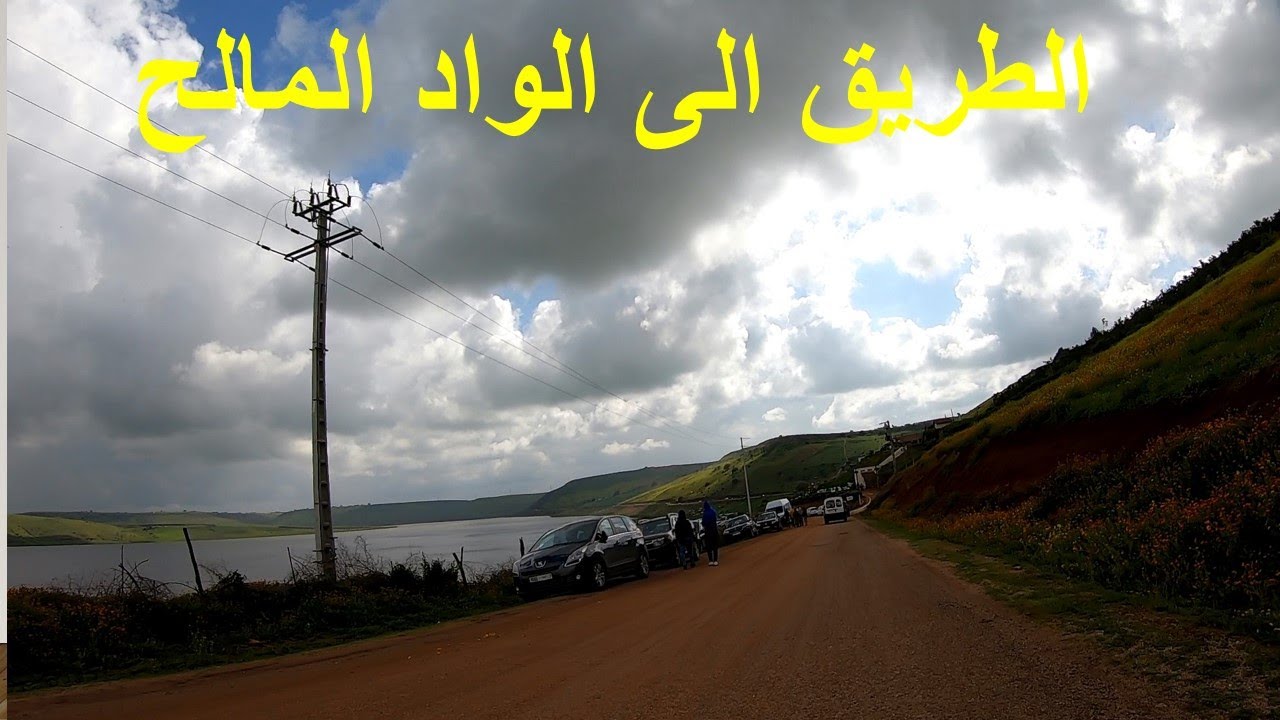 O LAC casablanca wad el malehالطريق الى الواد المالح {البراج}
