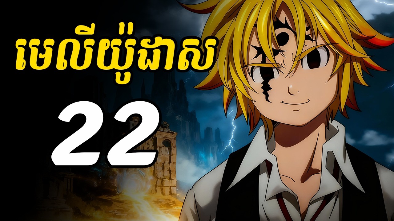 មេលីយ៉ូដាស 22 | សង្គ្រាមត្រូវបានបញ្ចប់ ប៉ុន្តែរឿងរាវមិនទាន់ចប់ទេ