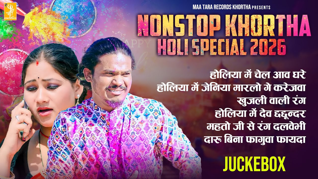 Nonstop Khortha #Holi Song 2026 | Beju Bechara | Trending Khortha Holi Song | Holi Jukebox 2026