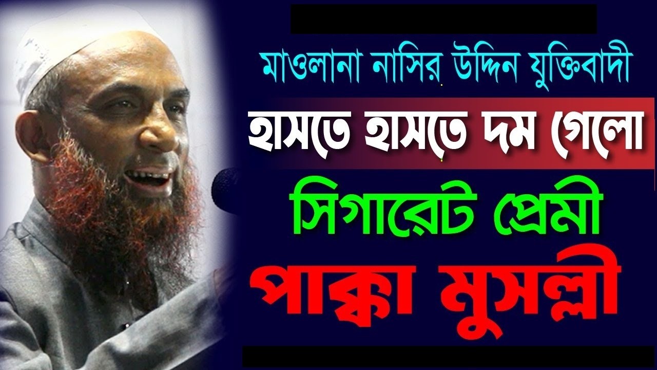maulana nasir uddin juktibadi হাসতে হাসতে দম গেলো ।।  সিগারেট প্রেমী পাক্কা মুসল্লী