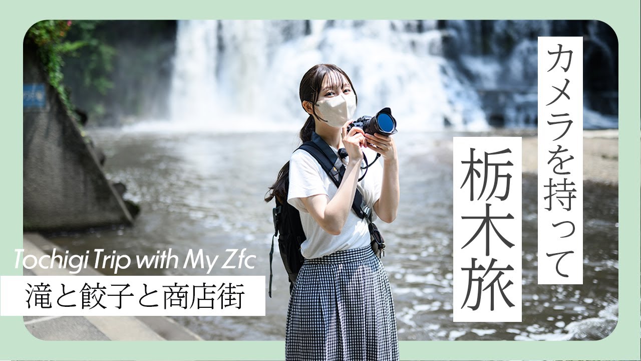 【作例紹介】Nikon Zfcを持って栃木旅（滝と餃子と商店街を撮影）