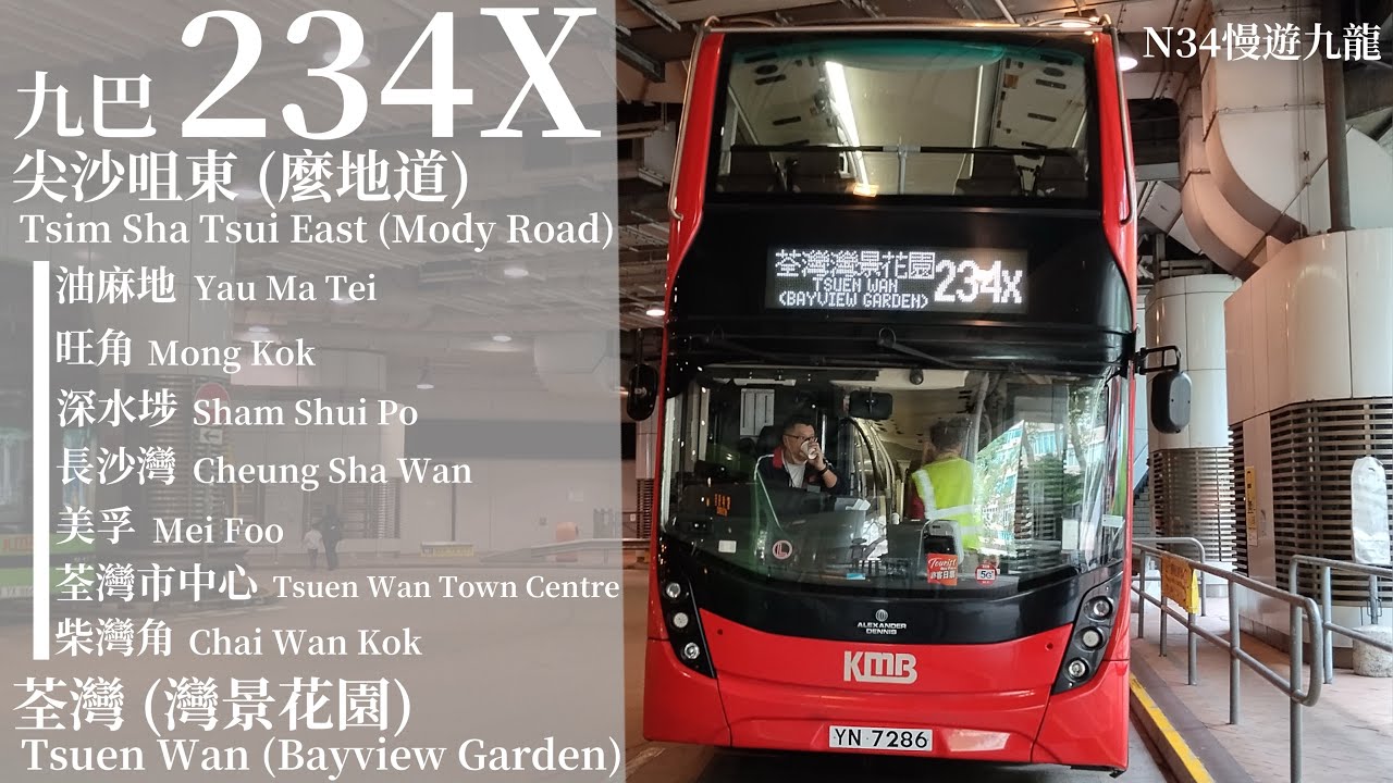 [ 下定決心 ] 追車計劃157 九巴 KMB 234X 尖沙咀東 (麼地道)→荃灣 (灣景花園)總站 極速行車傳記Ep. 407