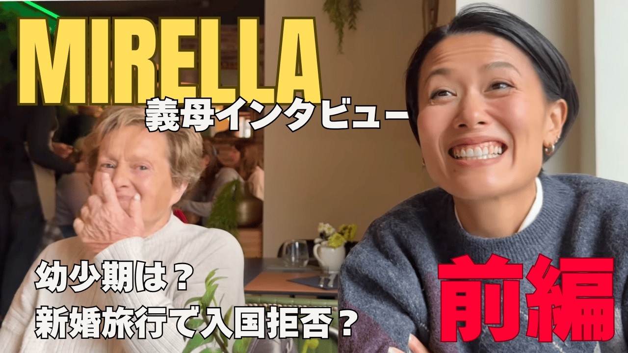 義母ミレッラへインタビュー！前半