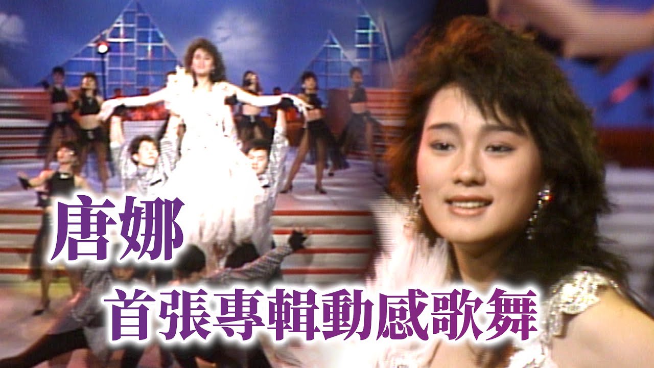 坣娜(唐娜)首張專輯動感歌舞〈回首之間〉〈台北夜雨〉〈最愛〉｜玫瑰的夜晚(1986)