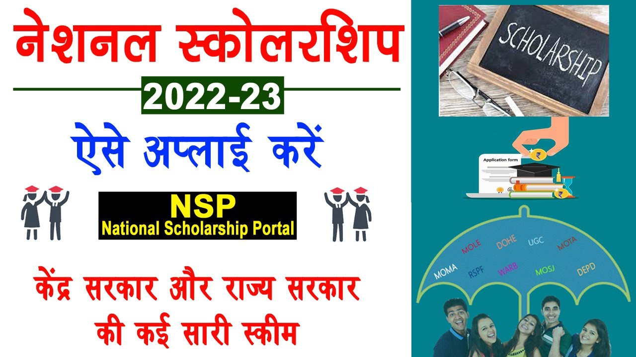 National Scholarship Portal | National Scholarship Form Kaise Bhare | NSP Scholarship 2022-23 Apply
