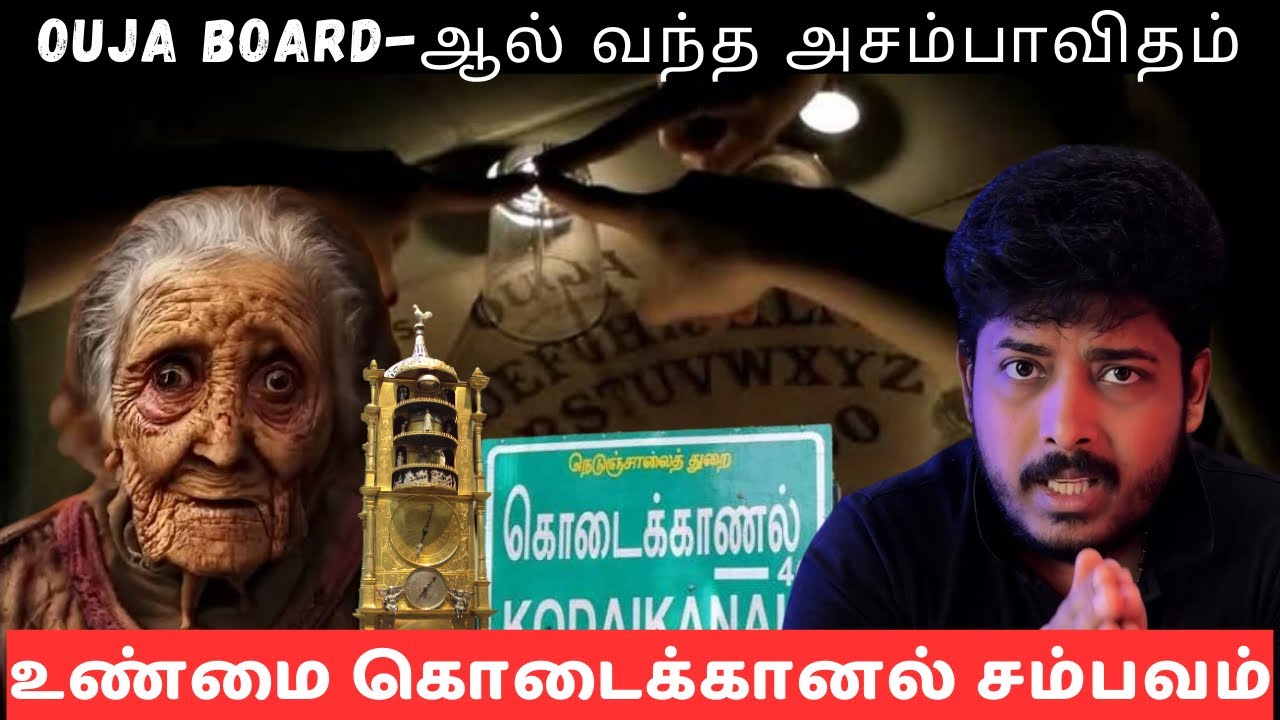 OUJA BOARD-ஆல் கொடைக்கானலில் நிகழ்ந்த உண்மை சம்பவம 🫣 | Devils Kitchen | MR.Prabhakaran 🟢