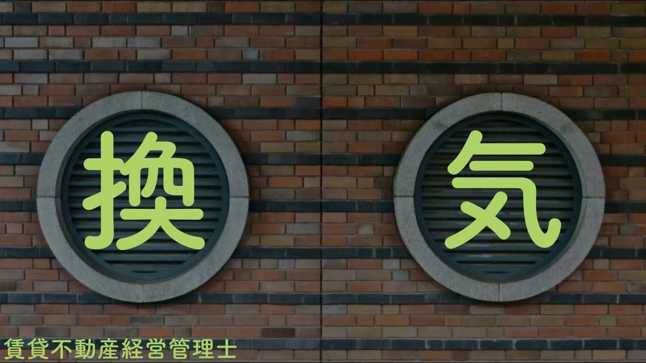 【ここは得点源！】換気設備【賃貸不動産経営管理士】
