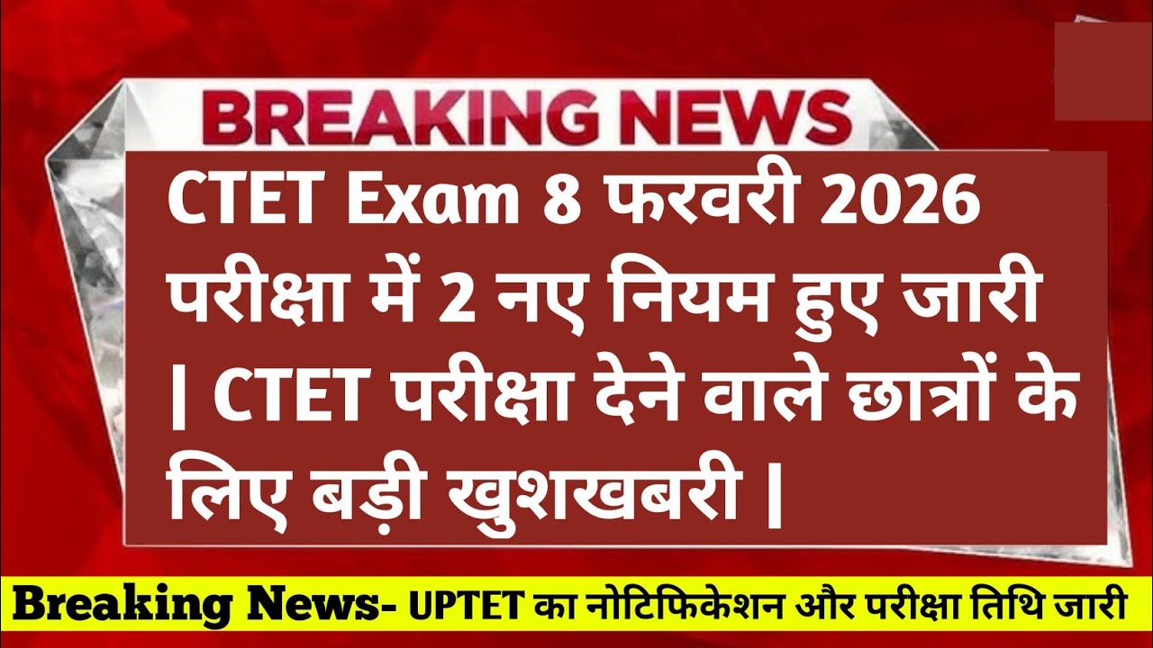 CTET परीक्षा को लेकर नए नियम जारी | #ctet #ctetexam #ctetnews #ctet2025 #ctetpreparation 