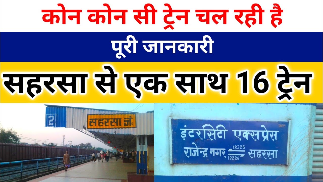 सहरसा से कौन कौन सी ट्रेन चल रही है जानिए | Saharsa railway station