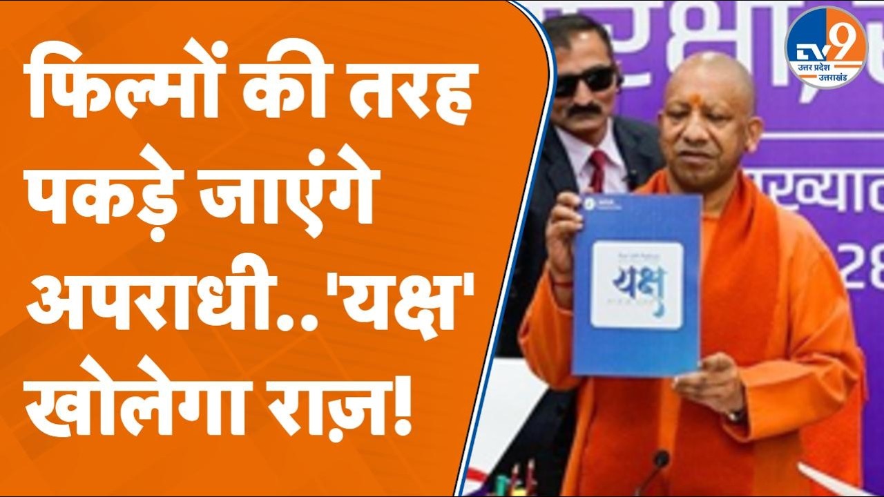 UP में Yaksh APP बना अपराधियों का दुश्मन! जानें कैसे करता है काम? | Yogi Adityanath Sarkar
