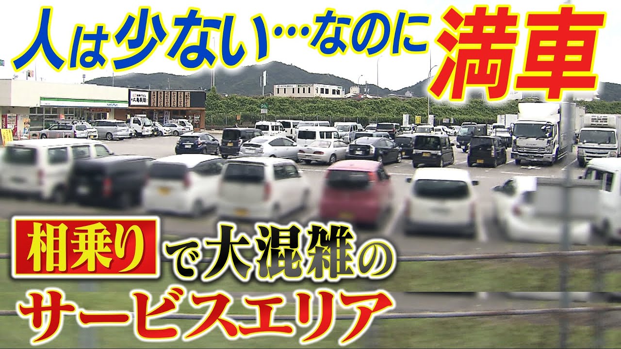 【相乗り】なぜ？人少ないのに満車のサービスエリア...車を止めて別の車でどこかへ『相乗り』常態化　迷惑でも「別になんとも思わないですけど」【徹底取材憤マン】（2022年10月31日）