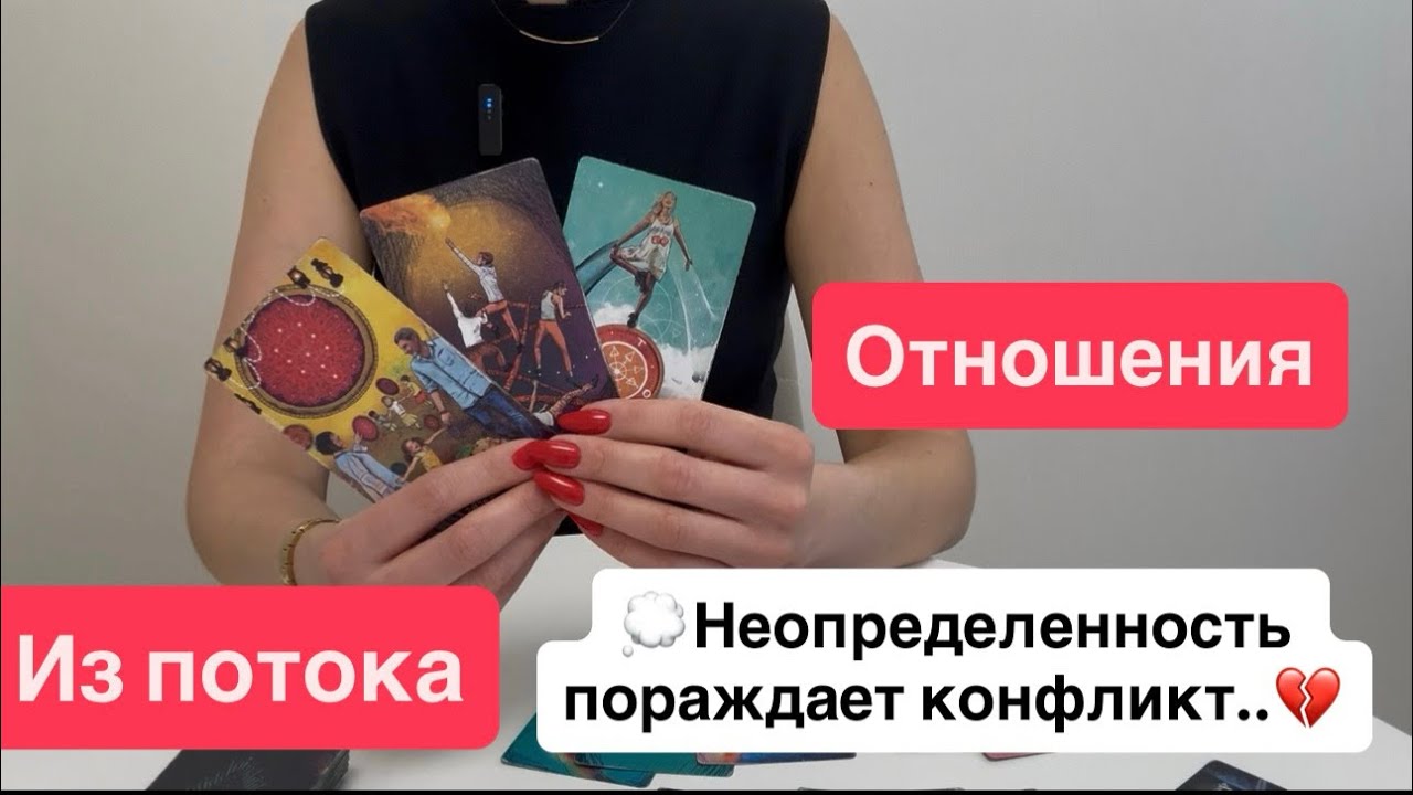 Из потока | любовь и отношения| мысли чувства действия  