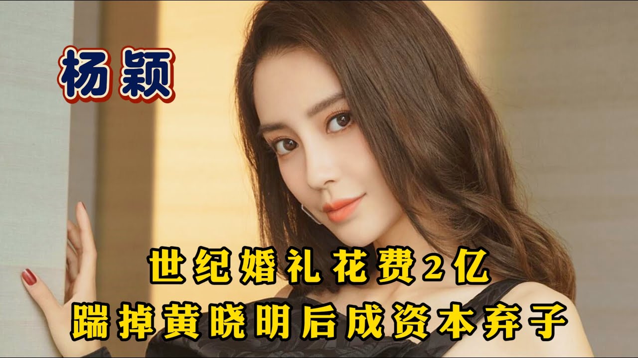 &ldquo;资本弃子&rdquo;杨颖：当初世纪婚礼花费2亿，踹掉黄晓明后资源逆降