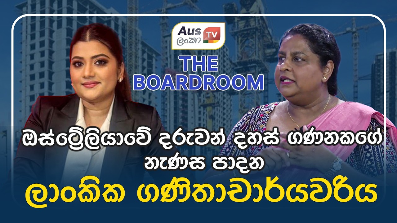 ඕස්ට්‍රේලියාවේ දරුවන් නිදහස් ගානකගේ නැණස පාදන ලාංකික ගණිතාචාර්‍ය  | THE BOARDROOM