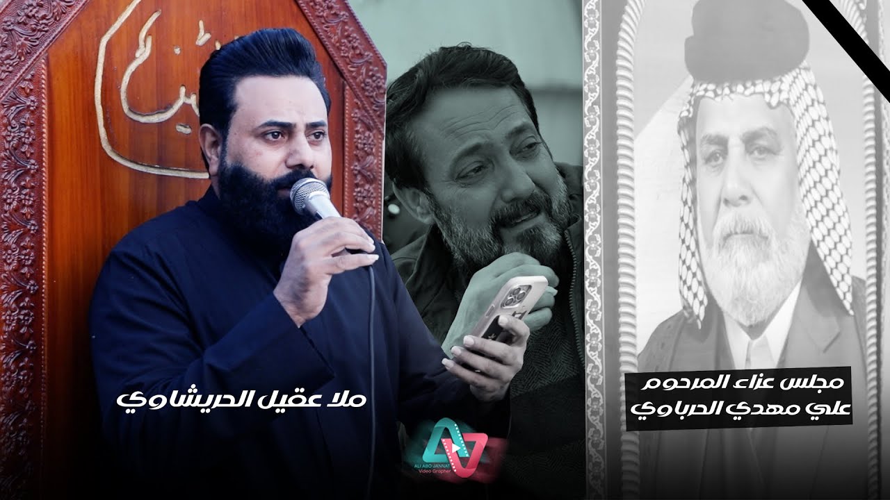 ملا عقيل الحريشاوي نعي بحق الأب مجلس المرحوم علي مهدي الحرباوي 