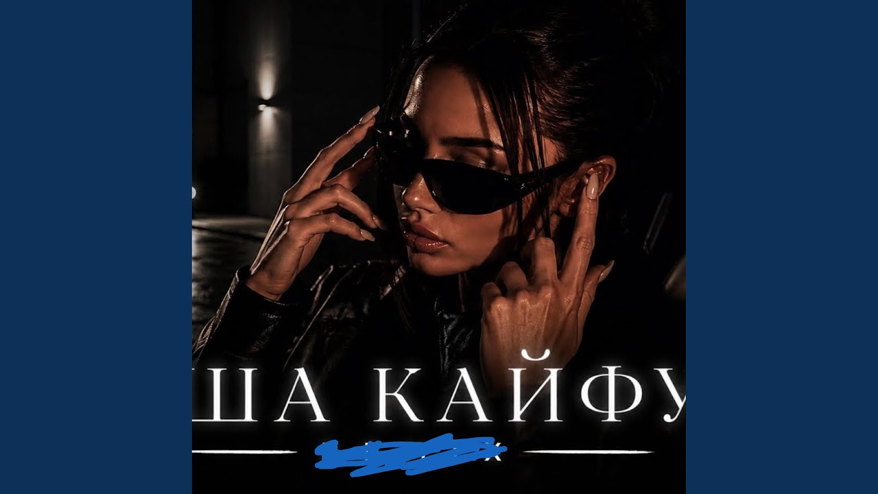 Душа кайфуй (Deep House)