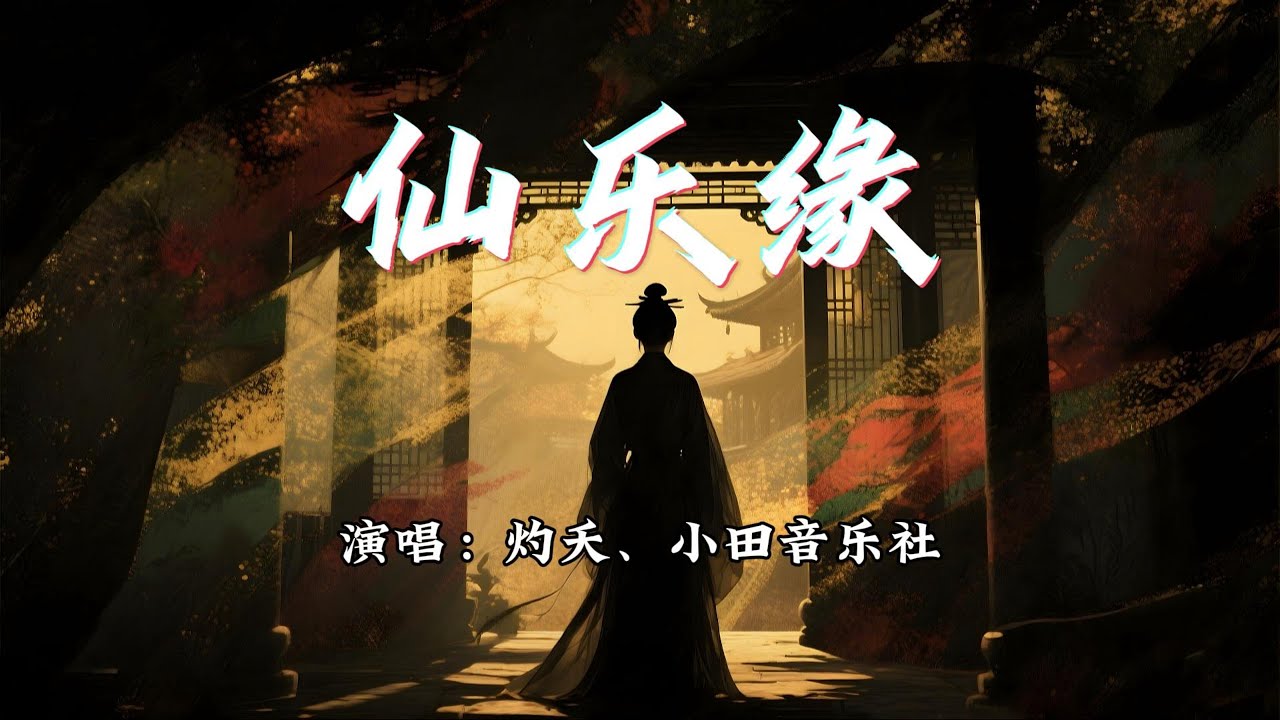 灼夭、小田音乐社 - 仙乐缘『千灯观为他建，菩提观遇少年。』【动态歌词MV】