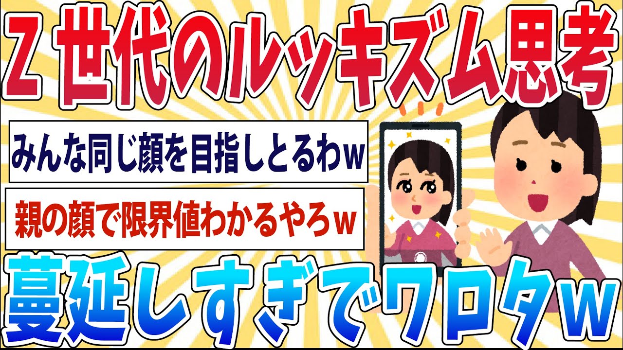 【悲報】Z世代、マジでルッキズム的思考が蔓延してしまうｗｗｗｗｗｗｗｗｗ【2ch面白いスレ】