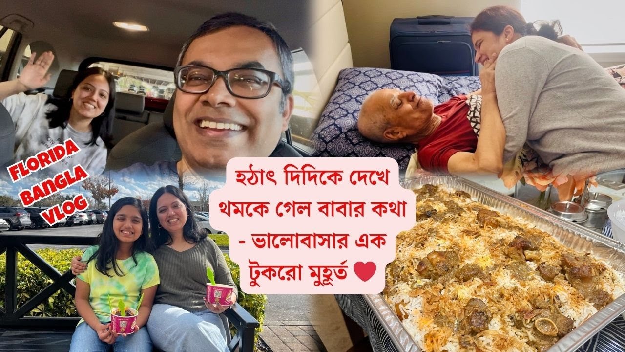 হঠাৎ দিদিকে দেখে থমকে গেল বাবার কথা - ভালোবাসার এক টুকরো মুহূর্ত ❤️ | Florida Bangla Vlog
