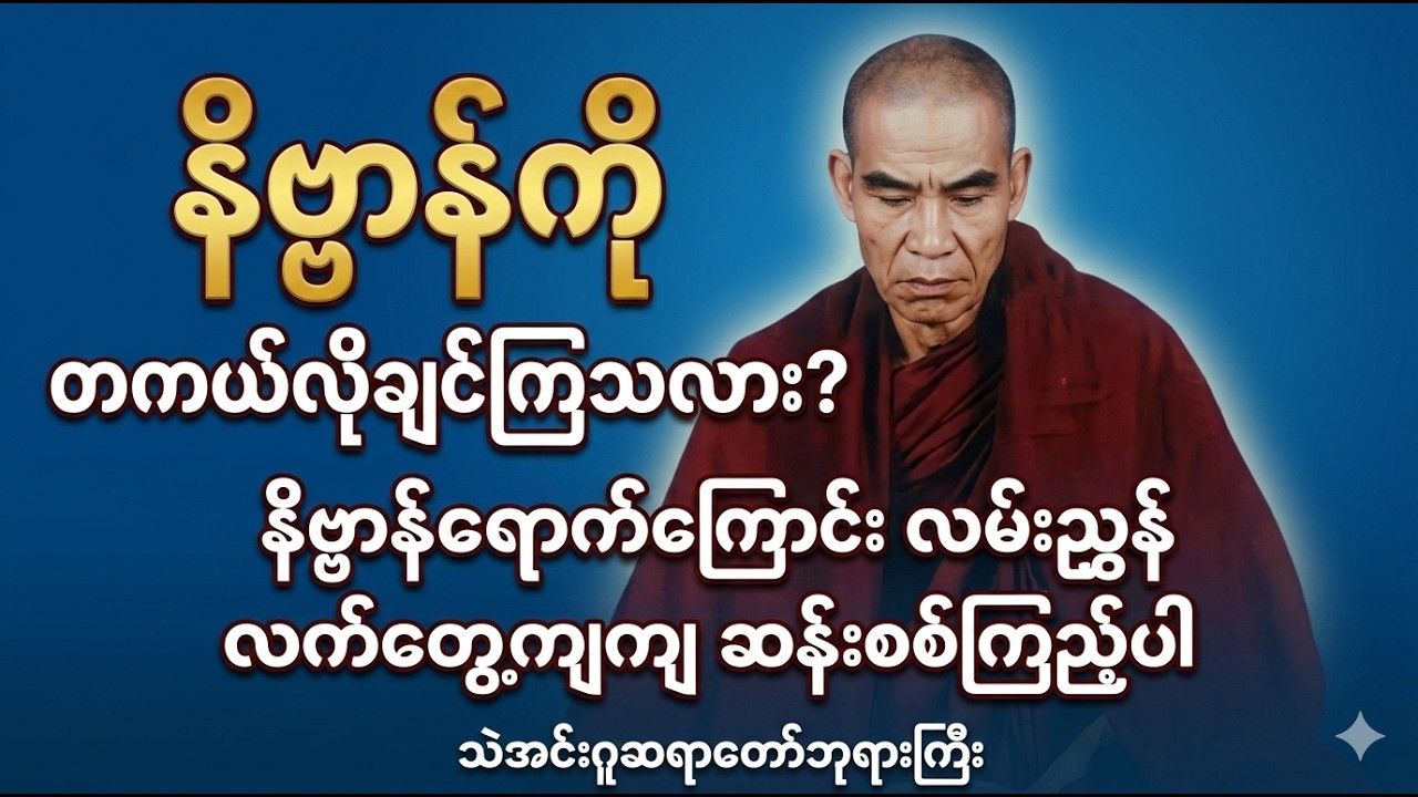 သဲအင်းဂူဆရာတော်ဘုရားကြီး - နိဗ္ဗာန်နှင့် လက်တွေ့ဆန်းစစ်ချက်