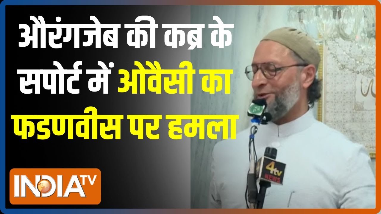 Asaduddin Owaisi On Aurangzeb Tomb: औरंगजेब की कब्र के सपोर्ट में ओवैसी का फडणवीस पर हमला