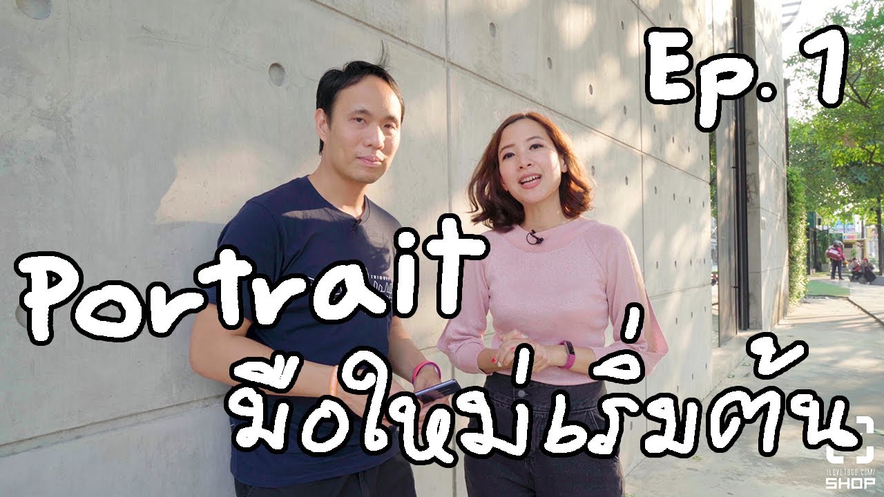 มือใหม่สุดๆเริ่มลองถ่ายพอตเทรต - Portrait EP1