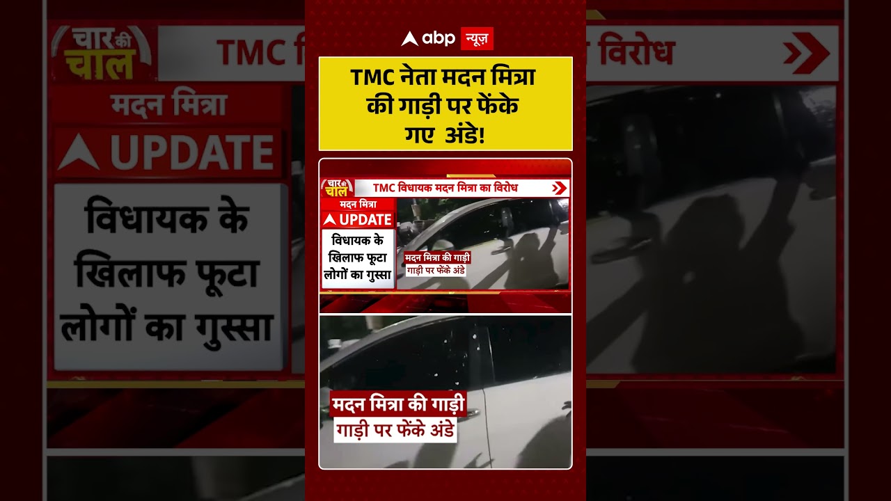 Viral Video : TMC नेता मदन मित्रा कीगाड़ी पर फेंके गए  अंडे!  | Latest News