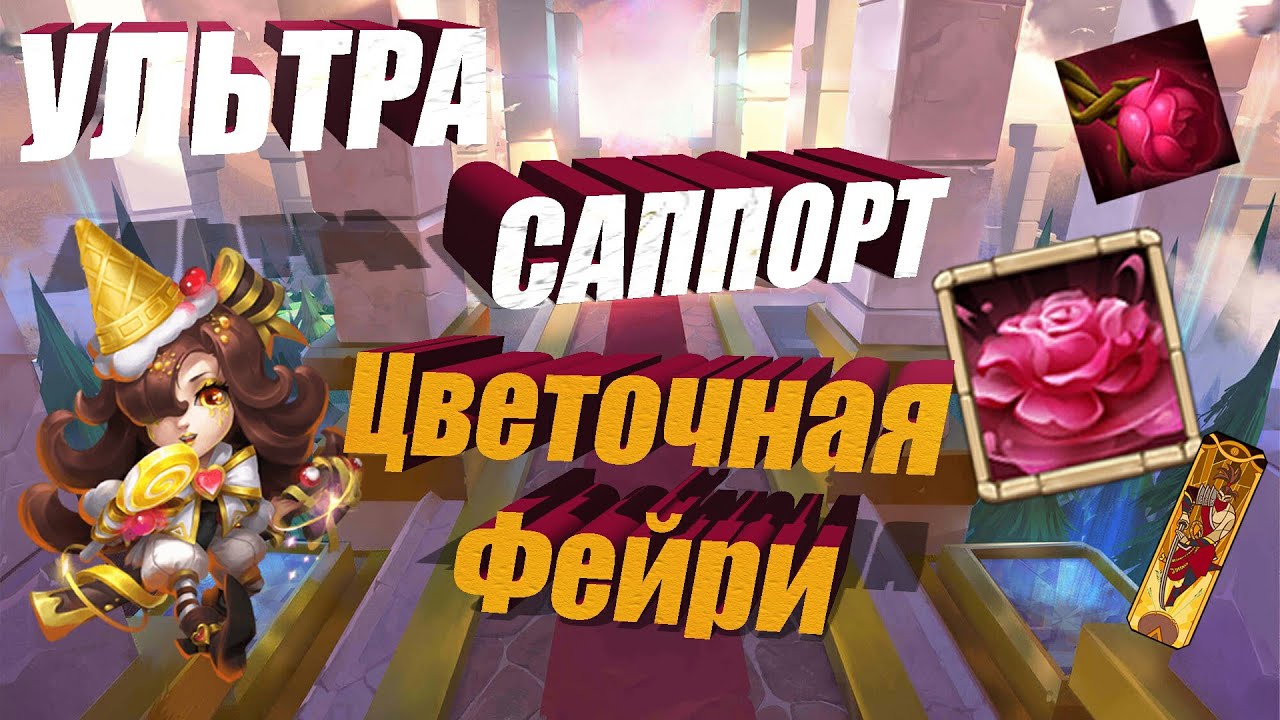 УЛЬТРА САППОРТ, ПРОКАЧКА МОЕЙ ФЕЙРИ, 