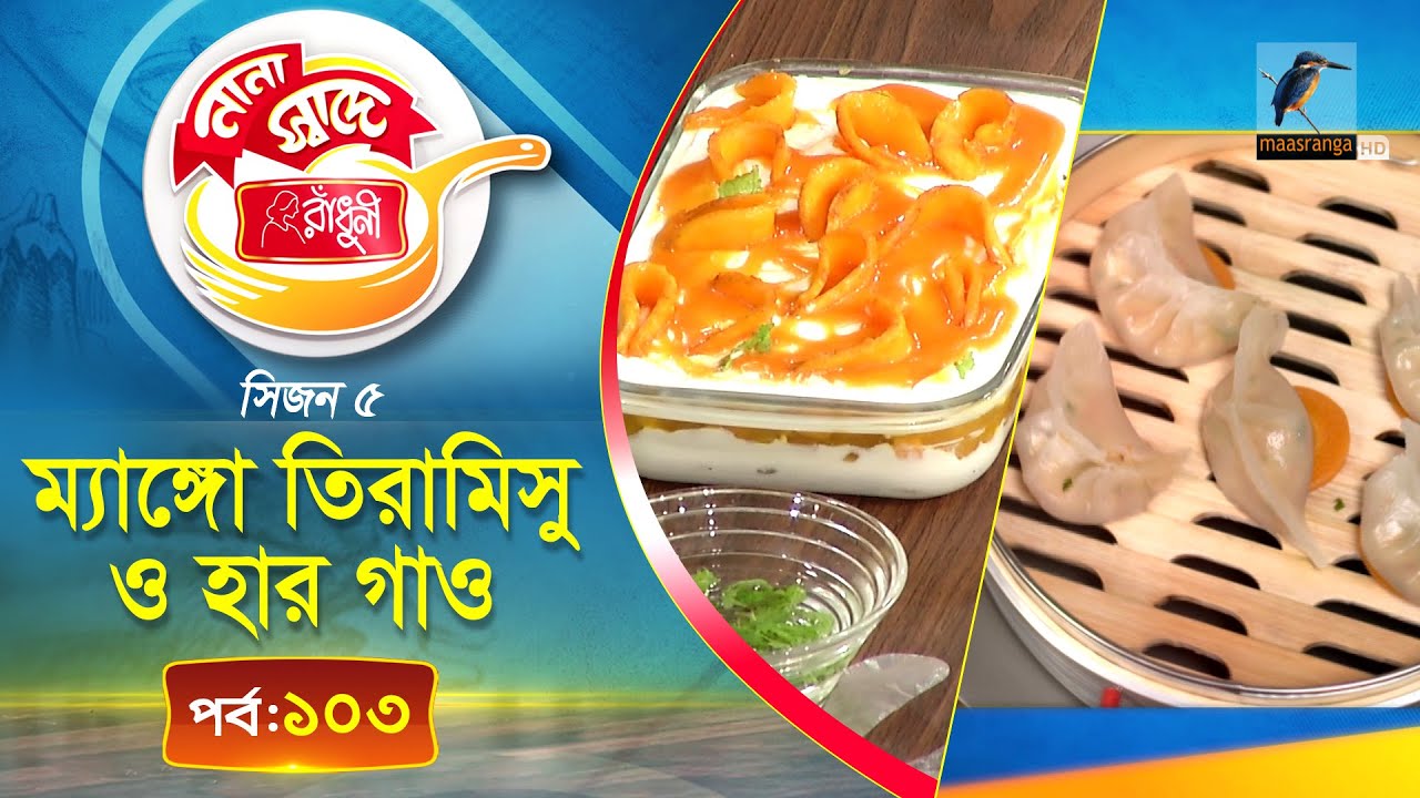 ম্যাঙ্গো তিরামিসু ও হার গাও | Mango Tiramisu &  Har Gow | Nana Shade Radhuni | Episode 103
