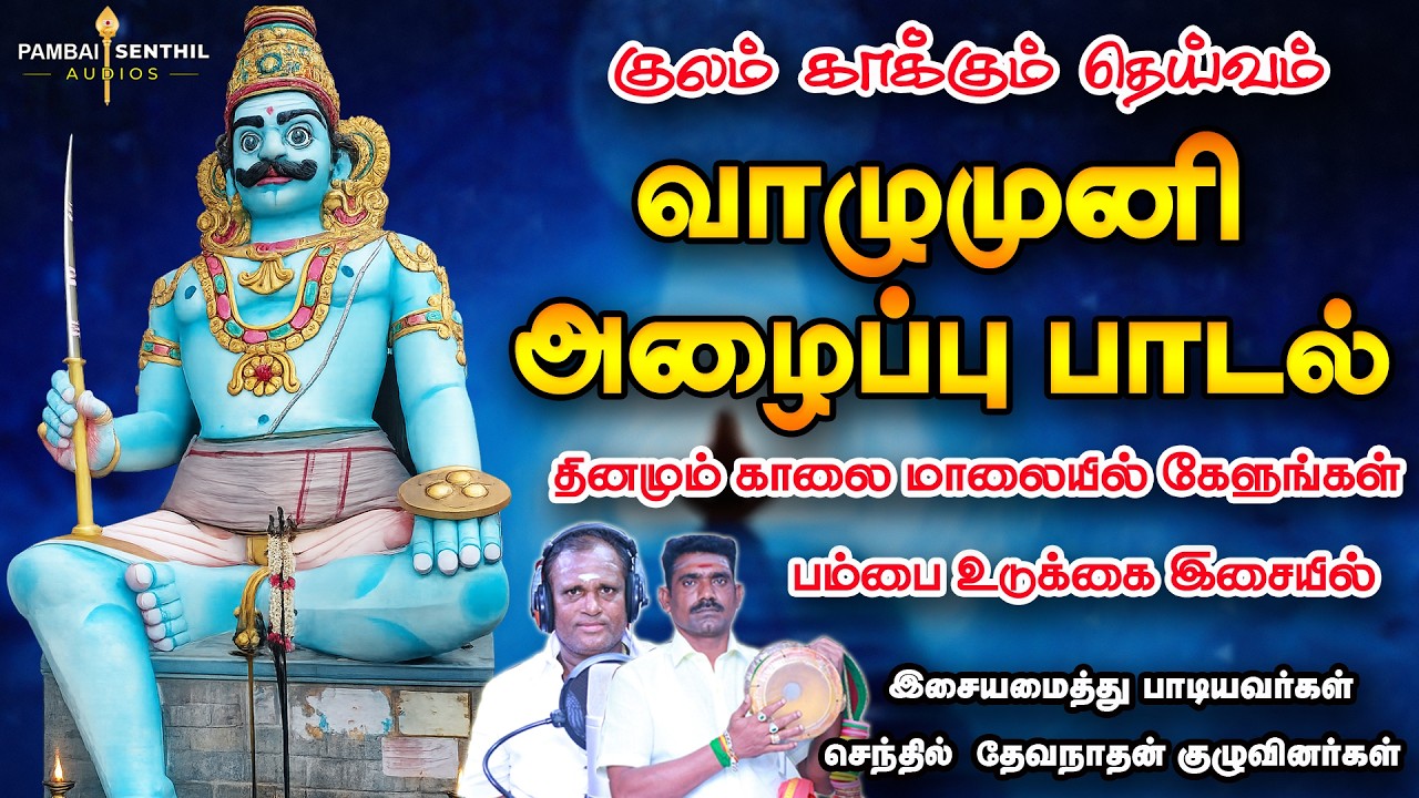 வாழுமுனி அழைப்பு பாடல் | குலம்காக்கும் தெய்வத்தின் பாடலை தினமும் காலையில் கேளுங்க Valumuni god song
