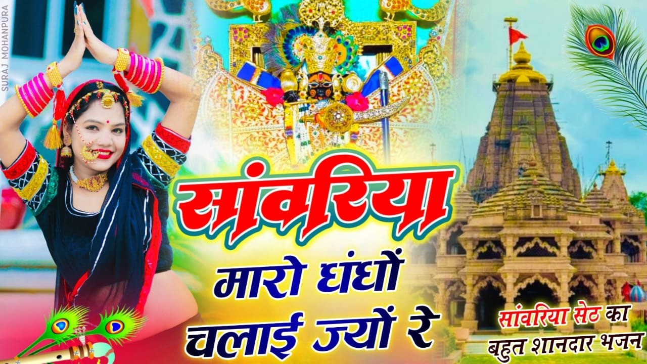 Viral Bhajan Ratan Rao सांवरिया म्हारो धंधों चलाई ज्यों रे #sanwariyaseth #sanwariya #shyambaba