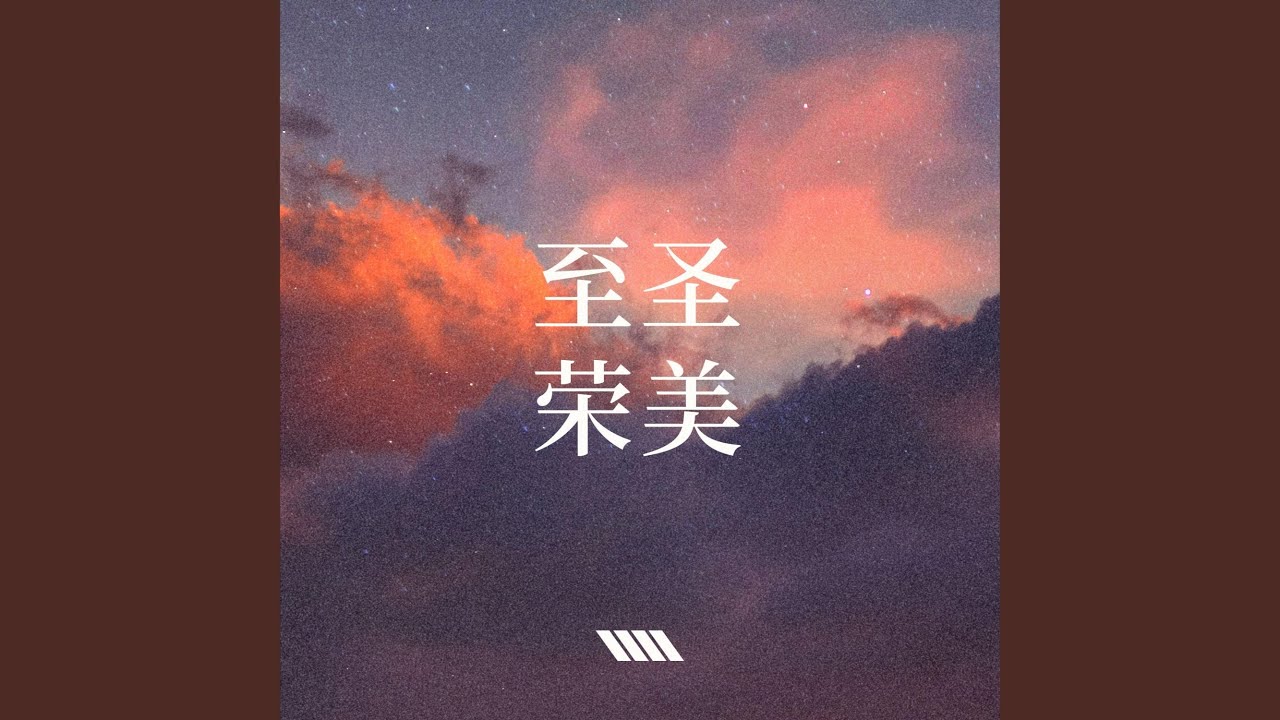 至圣荣美 (feat. Miss Lou)