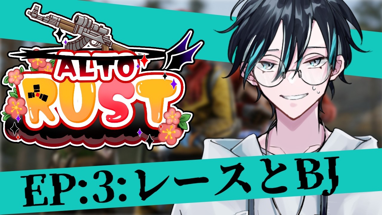 【#アルトRUST】　スト鯖：豪遊とレース　【#RUST】