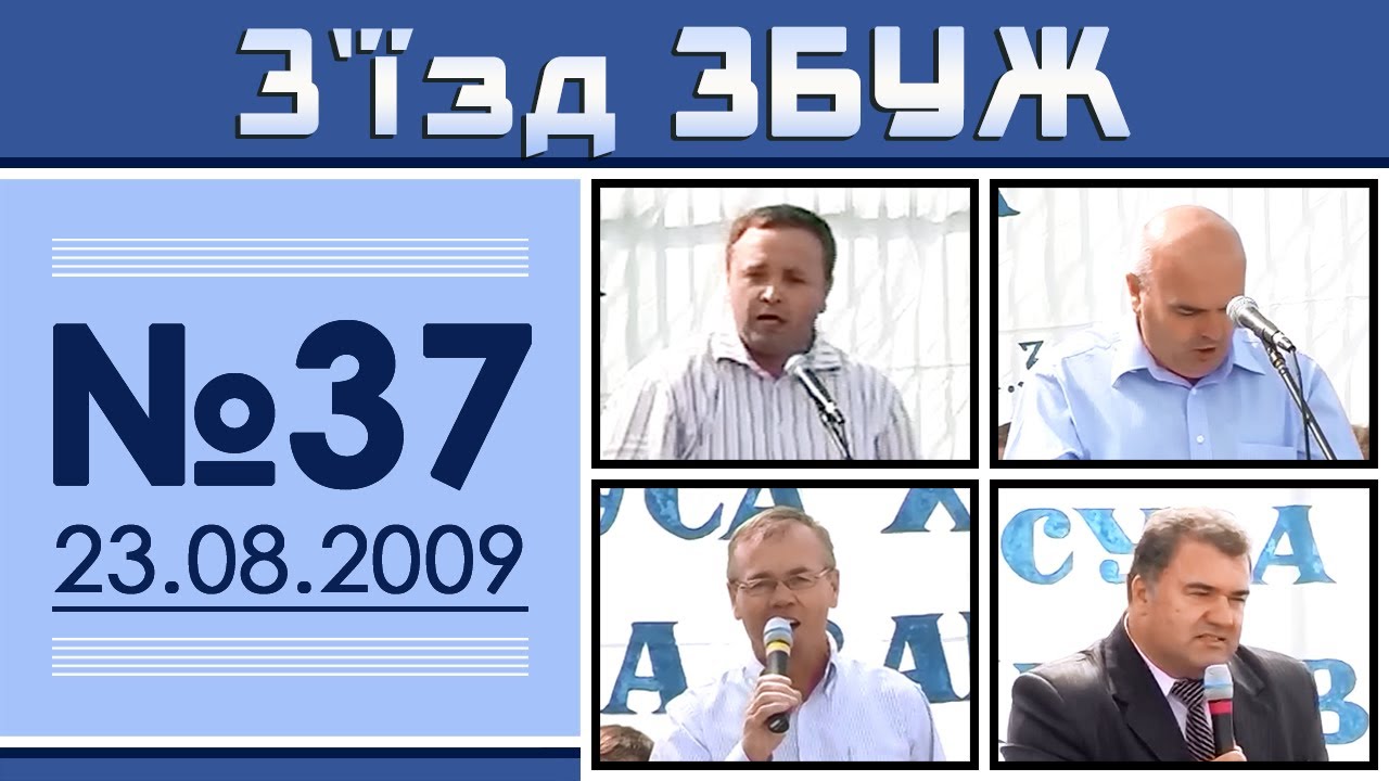 З'їзд ЗБУЖ №37 (23.08.2009)