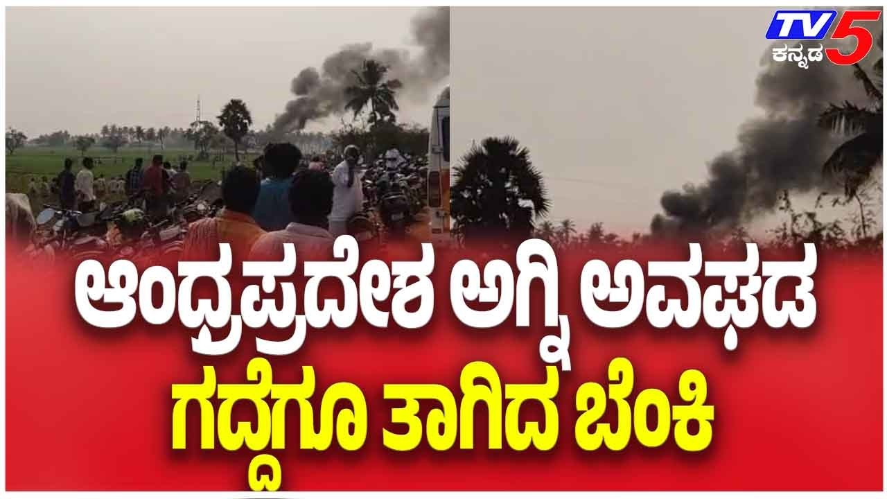 Massive Blast Collapses Firecracker Factory | ಆಂಧ್ರಪ್ರದೇಶ ಅಗ್ನಿ ಅವಘಡ ಗದ್ದೆಗೂ ತಾಗಿದ ಬೆಂಕಿ