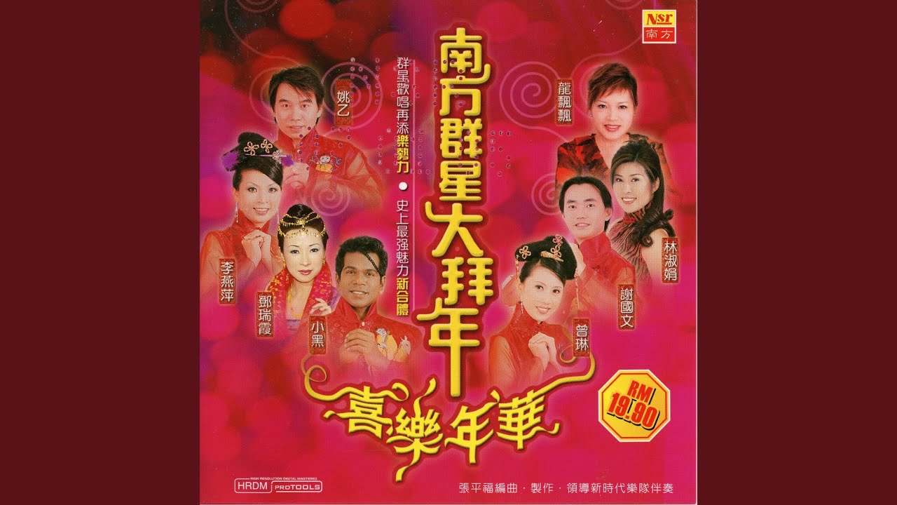 恭喜恭喜/大拜年/年节时景/财神到