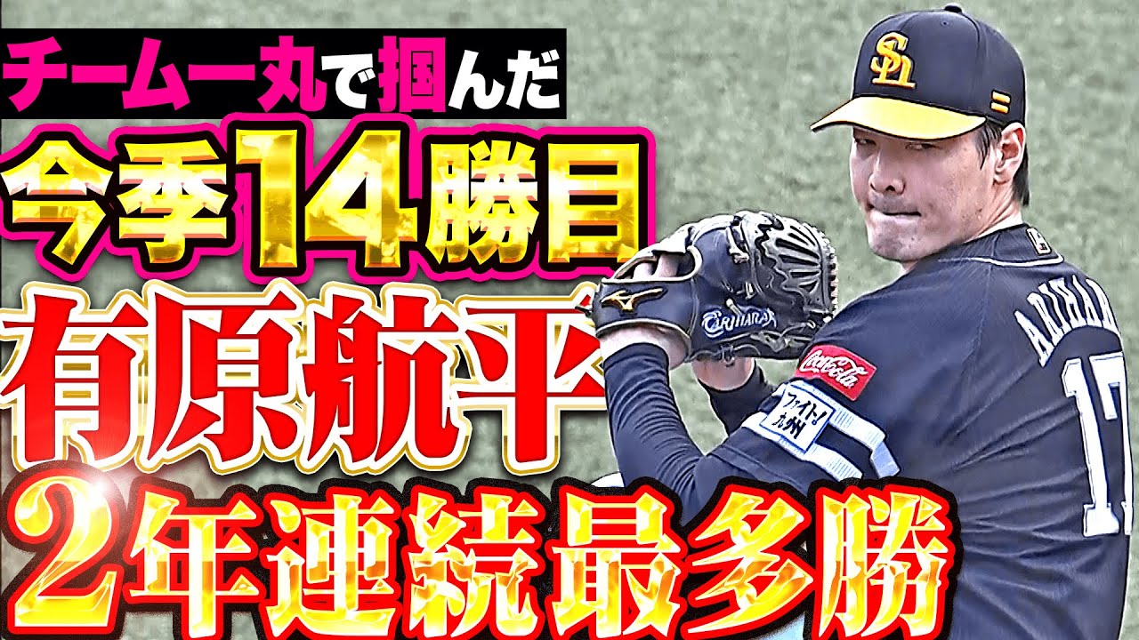 【2年連続の最多勝利】有原航平『安定感抜群の6回1失点&hellip;伊藤大海に並ぶ今季14勝目！』