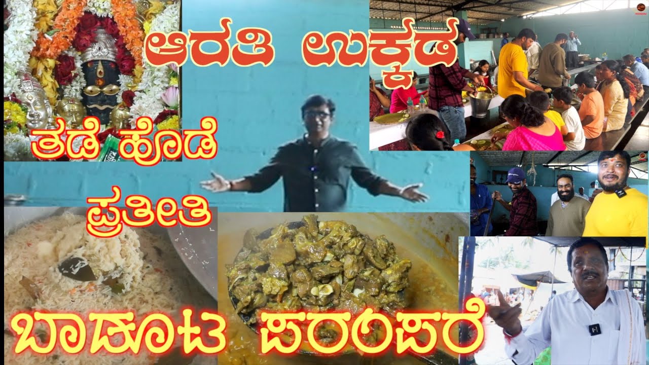 ಆರತಿ ಉಕ್ಕಡದಲ್ಲಿ ಮಟನ್ ಸಾಂಬಾರ್ ಬೋಟಿ ಗೊಜ್ಜು  ಬಾಡೂಟ, ತಡೆ ಹೊಡೆ ಪ್ರತೀತಿ Mutton sambar @ Aarati Ukkada