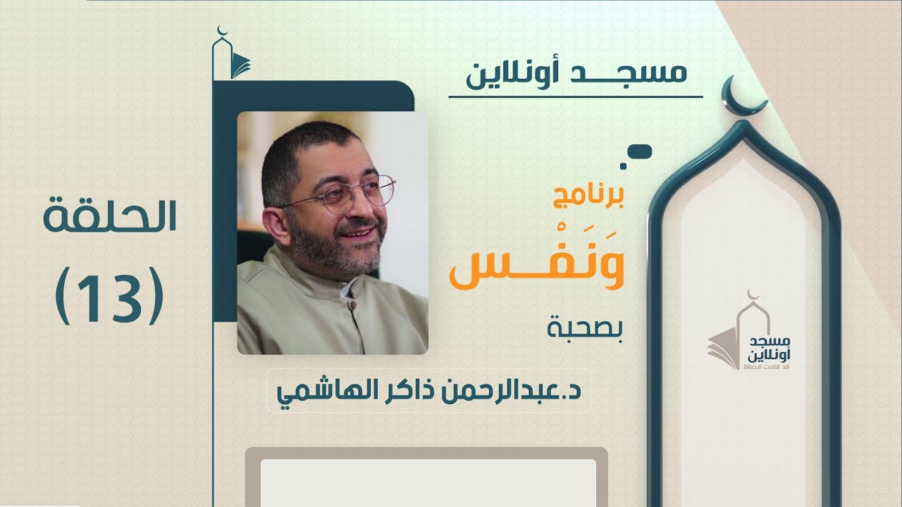 #ونفس 13 | 