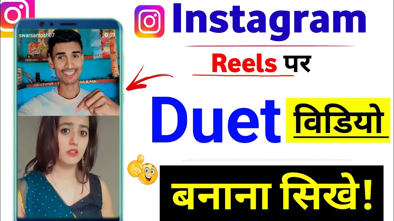 instagram duet video kaise banate hain || duet video kaise banaye / reaction video kaise banaye 