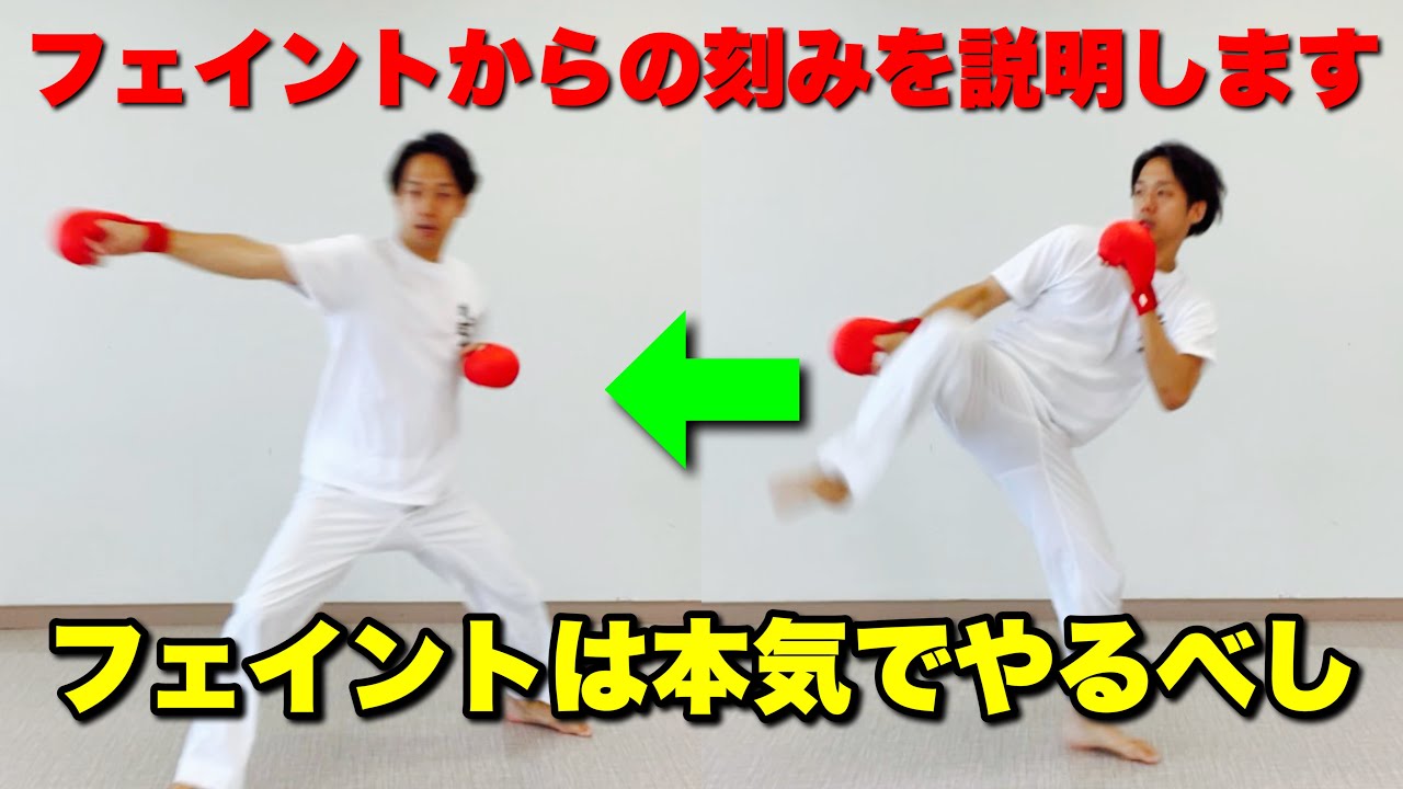 フェイントからの刻みを説明します