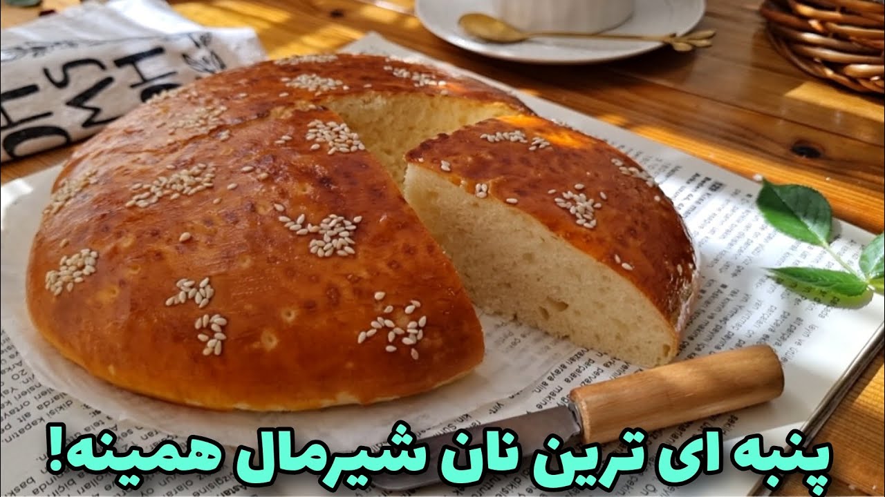 طرزتهیه نان شیرمال بدون تخم مرغ که خیلی راحته!/آموزش آشپزی