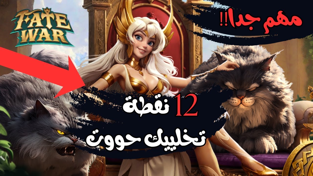 🔥 Fate War اهم 12 شغلة ركز عليهم عشان تصيير حووت وقوي